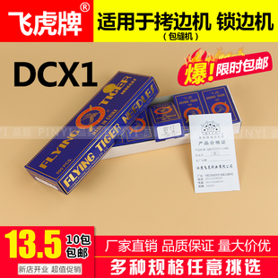 飞虎dc*1拷边机针，包缝机锁边机拷边机dcx1打边机针码边机机针