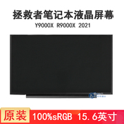 联想 拯救者R9000X Y9000X 2021款 高刷屏率 笔记本液晶屏幕内屏 显示屏 15.6英寸 100高色域