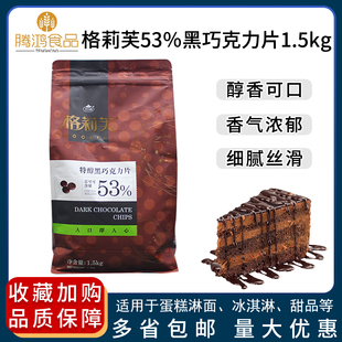 格莉芙特醇黑巧克力片，1.5kg纯可可，脂含量53%巧克力币烘焙原料