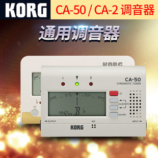 KORG科音CA50/2调音器钢琴校音器二胡古筝吉他大提琴小提琴调音表