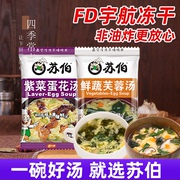 苏伯蛋花汤6g*100袋鲜蔬芙蓉汤，fd冻干小包冲泡即食压缩速食汤整件