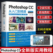 正版photoshopcc从入门到精通零基础轻松学图文，+视频结合教学pscc平面，广告设计网页制图美工修图抠图图像处理书籍