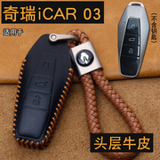 适用2024款奇瑞icar03钥匙套真皮，icar03汽车遥控钥匙保护包壳扣