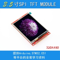 3.5寸SPI串口液晶屏模块 480*320 TFT模块 ILI9488 高清