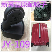 新秀丽(新秀丽)配件v22g58万向轮jy109大轮子jy110小号，轮拉杆密码锁