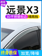 适用吉利远景X3PRO/S1/X1车窗雨眉晴雨挡20远景X6装饰遮雨挡雨板