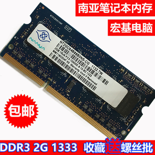 南亚 NANYA DDR3 2G 1333 1600 1066笔记本内存条  4G8G宏基电脑