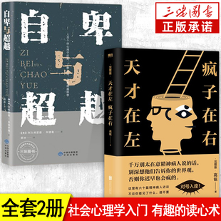 全套2册天才在左疯子在右完整版+自卑与超越正版珍藏版高铭心理学与生活入门基础，书籍悬疑推理恐怖小说社会行为犯罪心里学书籍