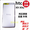 HTC X9 X9u外壳后盖 one 金属电池盖 原厂x9手机后壳 上背条