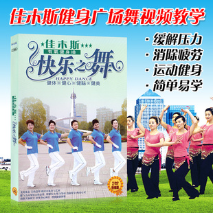 佳木斯健身操光盘快乐之舞步，有氧中老年，广场舞教学视频碟片2dvd