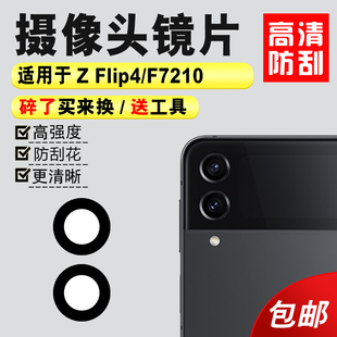 适用于三星Z Flip4后置摄像头玻璃镜片 F7210照相机镜面 镜头盖5G