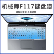 适用机械师f117-v15.6英寸游戏本十代酷睿i7笔记本，电脑键盘贴膜
