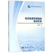 经济地理学视角的港城关系/海洋经济可持续发展丛书