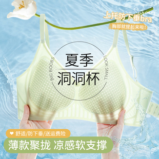 夏季无痕内衣女小胸聚拢薄款软支撑收副乳防下垂凉感洞洞杯文胸罩