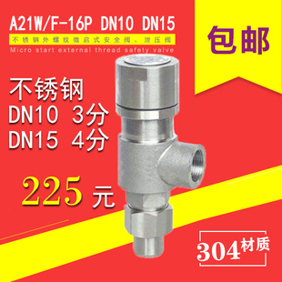 A21W F H Y-16P 25P DN15 4分不锈钢304外螺纹微启安全阀泄压阀