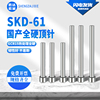 国产SKD61全硬顶针 塑胶模 模具顶杆1/1.5/2/2.5/3/3.5/4/4.5