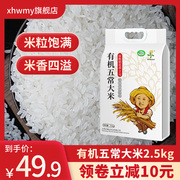 有机稻花香大米5斤黑龙江五常大米5斤装新米东北大米2.5kg