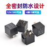 汽车继电器12V 24V 80A大功率防水4脚5插空调油泵大灯