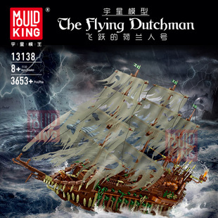 宇星模王积木13138荷兰人系列益智海盗船号的拼装高难度玩具飞跃
