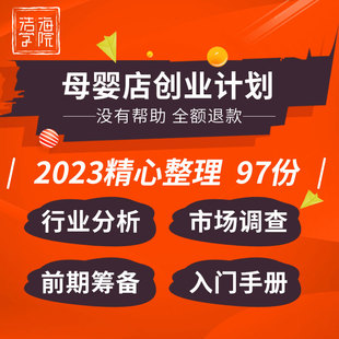 母婴孕婴用品店开店入门手册运作方案，市场分析前期筹备商业计划书