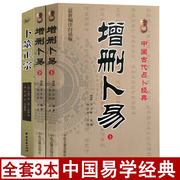 完整版增删卜易上下册卜筮正宗野鹤老人原著，原版白话注释周易风水学入门基础图解六爻摇铜钱预测学书籍中医古籍出版社