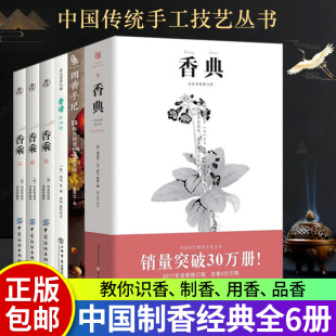 制香书籍6册 香典+香谱+调香手记+香乘 中华香学集历代 中国香学文化调香师配方香谱图解大全 调香沉香 香艺知识香方香道入门书籍