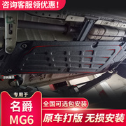 名爵MG6油路护板专用线槽板17 18 19款名爵MG6线路保护板底盘装甲