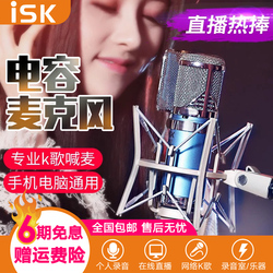 ISK RM5电容麦克风台式机电脑笔记本手机喊麦通用主播直播全民K歌声卡设备全套专业录音棚唱歌话筒套装