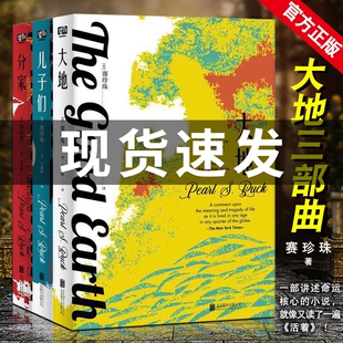 直营 正版大地三部曲 赛珍珠大地+分家+儿子们 全3册诺贝尔文学奖获奖书电影小说鲍勃迪伦*活着白鹿原皮囊人世间同类茅盾文学