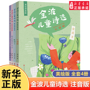 金波儿童诗选美绘注音版全套4册6-8-9岁小学生一二三年级，阅读课外书籍老师推荐中国当代诗歌，选散文现代经典畅销读物写给童年的诗