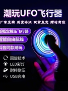 飞行陀螺回旋Uffo智能回旋感应飞行器儿童玩具电动陀螺指尖款陀螺