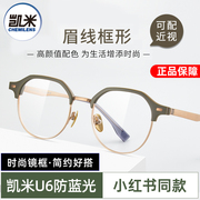凯米镜片U6防蓝光U2全框透明色时尚风潮眉线框眼镜框女眼镜架男K