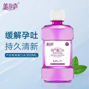 美孕嘉孕产妇漱口水孕妇，漱口液产褥期产后牙刷月子，用300ml*2瓶