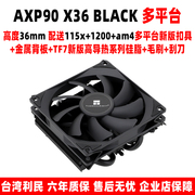 利民AXP90 X36 FULL BLACK电脑cpu风扇散热器下压风冷itx小A4机箱