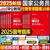 中公2025年国考省考国家公务员考试用书行测专项题库申论，100历年真题库模拟试卷，5000题25公考教材刷题册试题考公资料中公教育2024