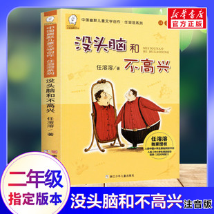 没头脑和不高兴注音版一年级二年级1-2中国幽默儿童文学创作任溶溶(任溶溶)系列，经典童书读物小学生二年级寒暑假课外必经典书目读书籍