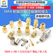 sma-jk-jw-1.5-3-5-7公母射频接线头内针内孔rg316焊接馈线接头