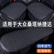 大众桑塔纳捷达专用汽车，坐垫夏季座套冰丝亚麻，透气座椅凉座垫全包