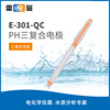 上海雷磁E-301-QC型pH三复合电极/可充式PH电极/酸度计电极