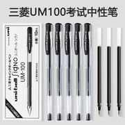 日本uni三菱um100中性笔0.5笔芯学生考试用黑笔签字水笔进口文具