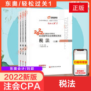 东奥2022注册会计师考试税法轻松过关1轻一税法东奥注会2022年cpa应试指南注册会计税法轻1会计注册师税法轻一教材