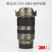 美本堂适用于腾龙28-75f2.8镜头保护贴膜，2875一代磨砂贴纸迷彩贴皮3m