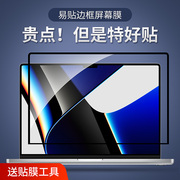 macbookpro14边框屏幕膜13寸适用m2苹果电脑，macbook保护膜笔记本air贴膜，2023新macpro16高清防污防指纹13.6膜