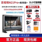 百视悦n21pro4k箱载式监视器自定义lut矢量图波形图rgb显示器，21.5英寸全高清导演监视器显示屏