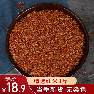 粮班长红米新米3斤红大米红糙米胭脂，米五谷杂粮粗粮独立真空