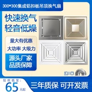 上海正野300*300集成铝扣板，吊顶换气扇卫生间强力静排气扇大功率