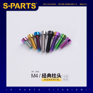 SPARTS 柱头 系列 M4 L06-50mm 钛合金螺丝