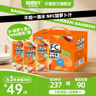 佰恩氏胡萝卜汁苹果汁100%复合果蔬汁，nfc果汁饮料饮品纯果汁小瓶