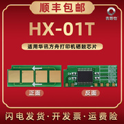 HX-01T可重复使用芯片通用华讯方舟激光打印机HM1400硒鼓专用星片更换替换金属片新晶心片hm1400智能长久复印