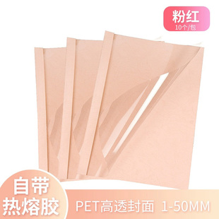 A4书昶粉红色热熔封套装订机塑料封皮透明合同标书封面1-50mm10个